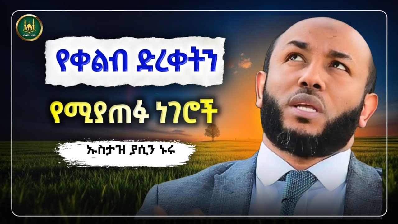 Amharic dawa የቀልብ ድርቀትን ለማጥፋት|Ustaz Yasin Nuru New Amharic Dawa|ኡስታዝ ያሲን ኑሩ |ሀዲስ በአማርኛ|hadis