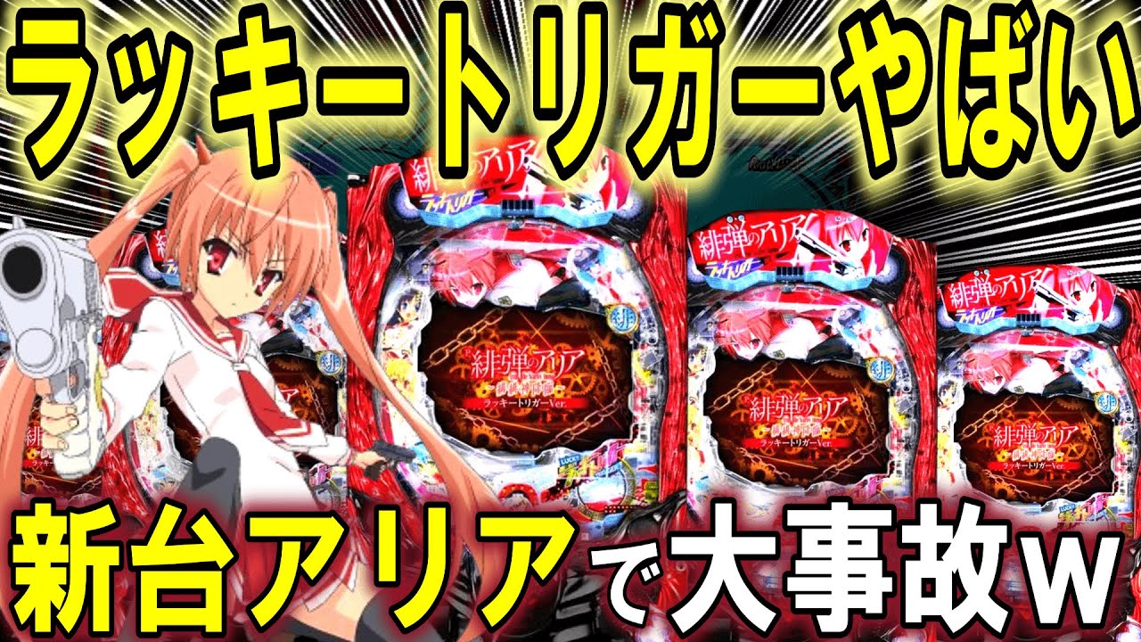 【パチンコ 新台 アリア 】ラッキートリガー1/399で一番えぐい台【パチンコ 実践】【ひでぴ パチンコ】