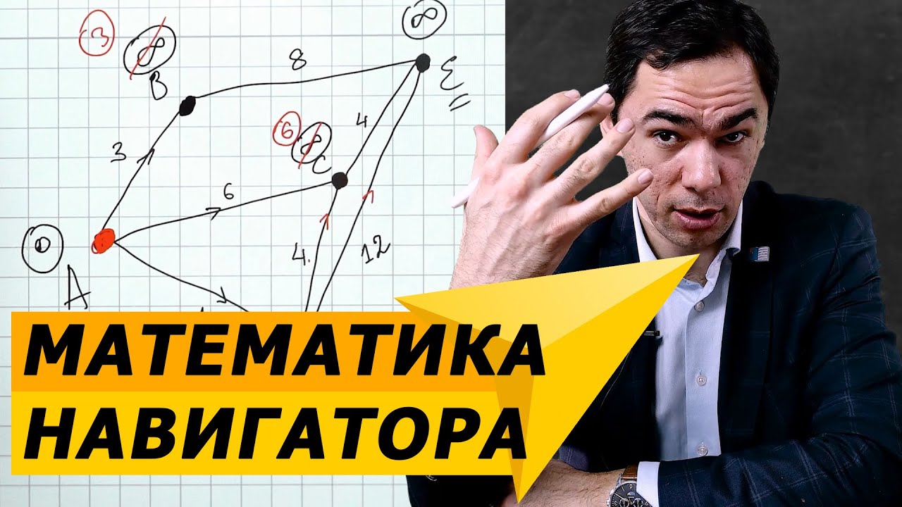 Алгоритм Дейкстры или как навигатор определяет оптимальный маршрут