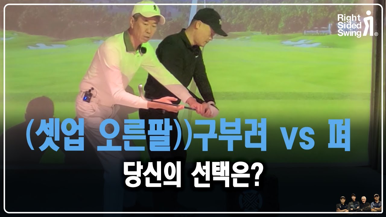 (라이브레슨) 셋업시 오른팔 구부려 vs 펴   [당신의 선택은 ? ]
