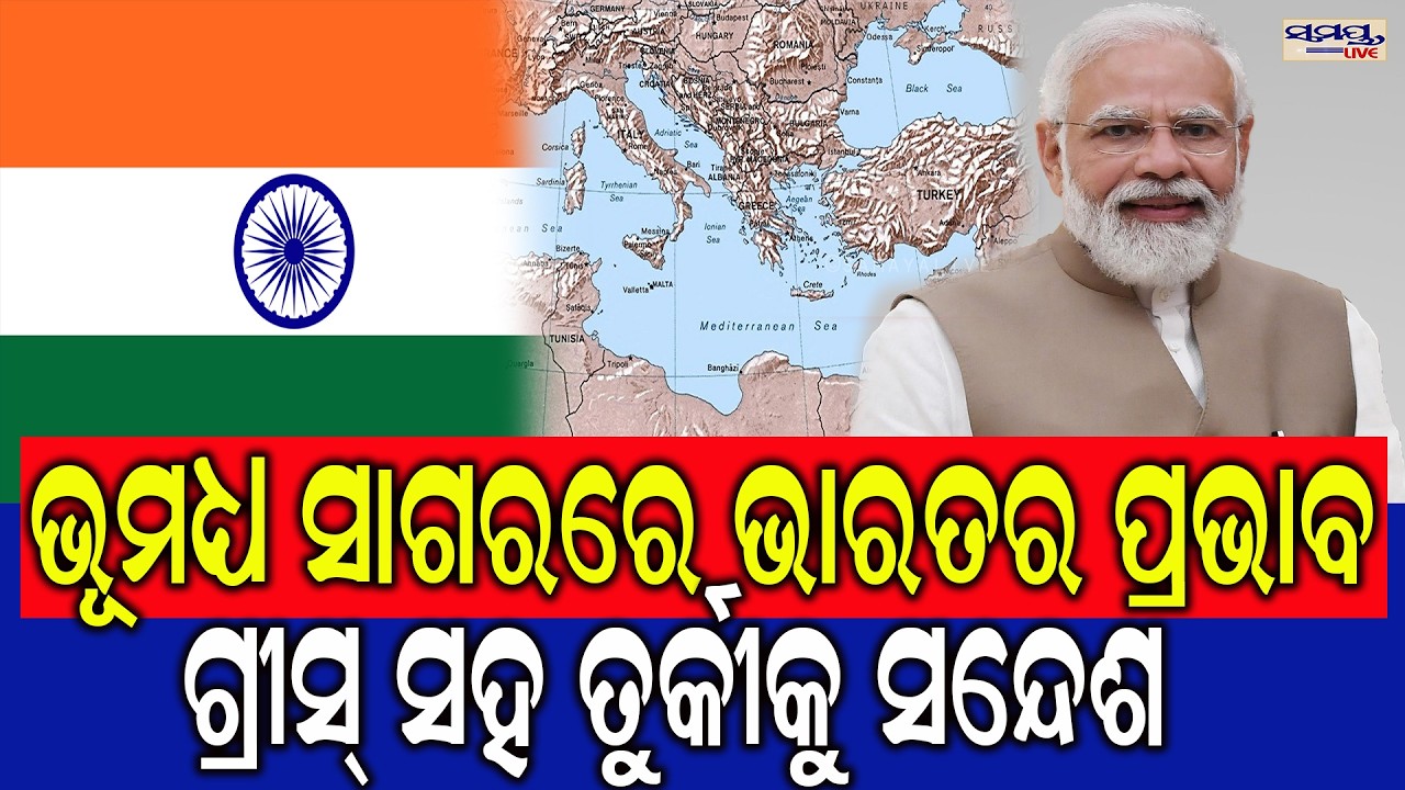 ଭୂମଧ୍ୟ ସାଗରରେ ଭାରତର ପ୍ରଭାବ | Latest Odia News | Samayalive