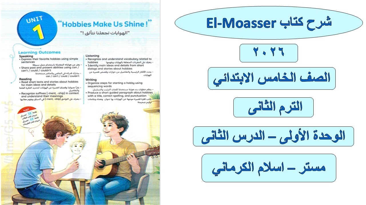 كتاب المعاصر للصف الخامس الابتدائى الوحدة الأولى – الدرس الثانى مستر اسلام الكرمانى