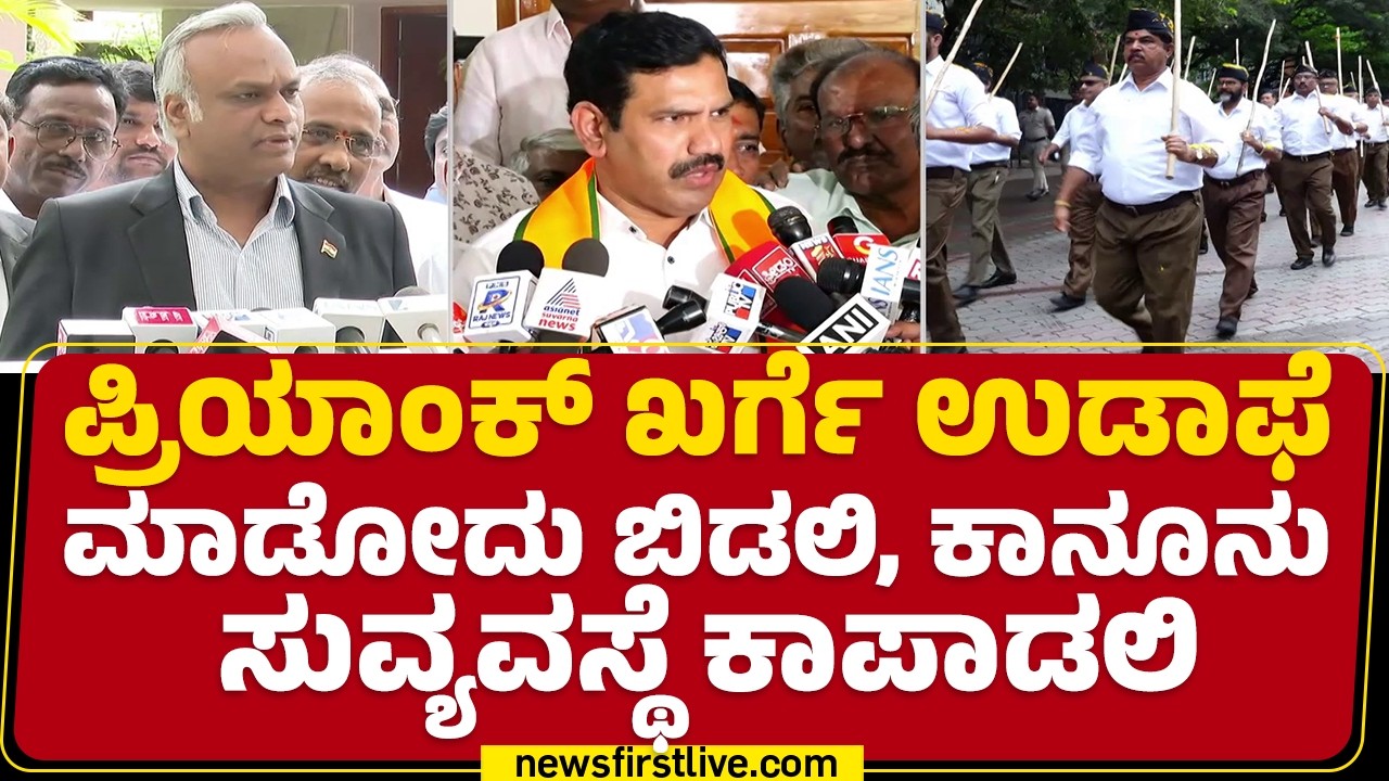 BY Vijayendra : ಪಥ ಸಂಚಲನದಿಂದ ಕೋಮು ಗಲಭೆಗಳು ಆಗಿಲ್ಲ | Priyank Kharge | @newsfirstkannada
