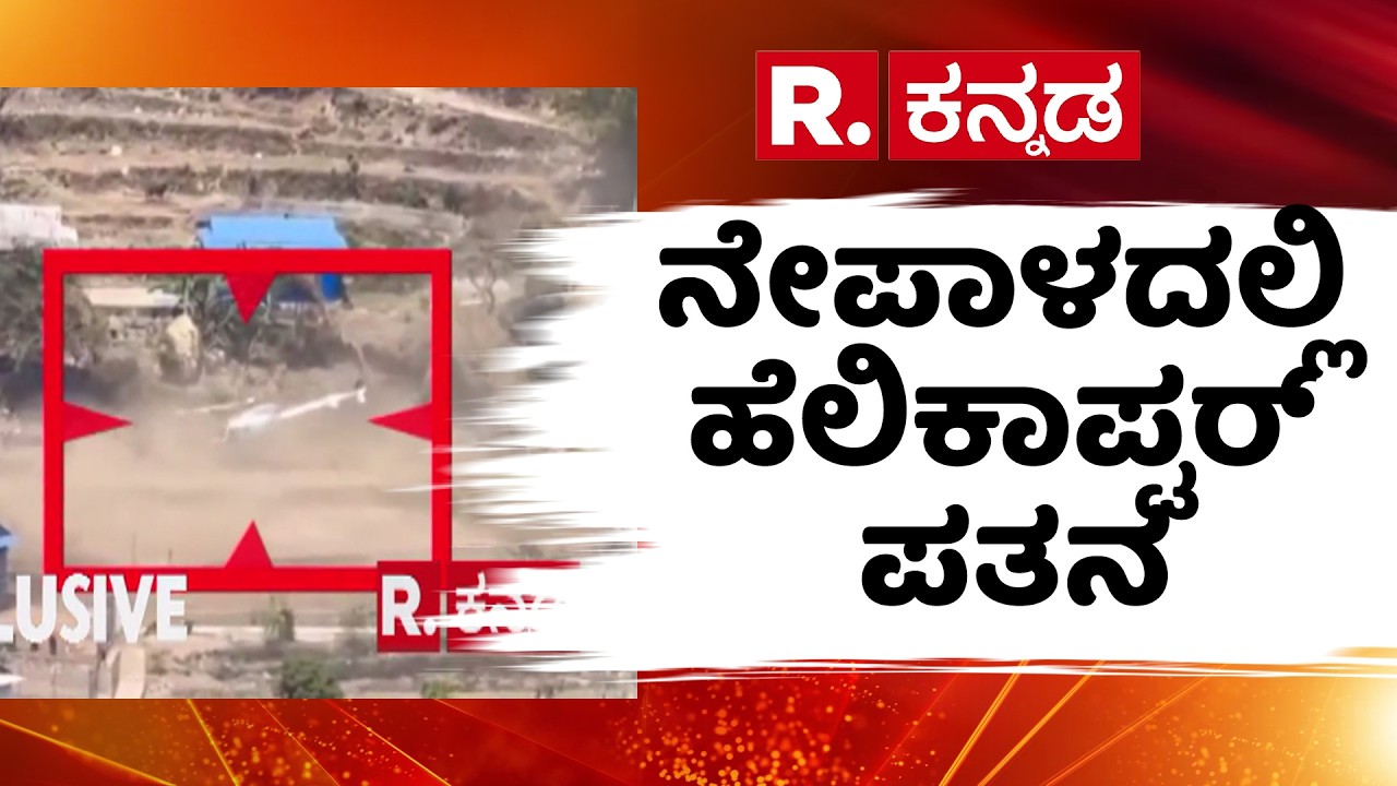 Helicopter crash in Nepal : ನೇಪಾಳದಲ್ಲಿ ಹೆಲಿಕಾಪ್ಟರ್​ ಪತನ | ಕೋಥಾಂಗ್​ನಲ್ಲಿ ನಡೆದ ದುರ್ಘಟನೆ