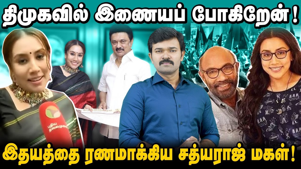 திமுகவில் இணைவதற்கு இதுதான் காரணம் | திவ்யா சத்யராஜ் இணைந்ததன் உண்மைக் காரணம் | சாட்டை |