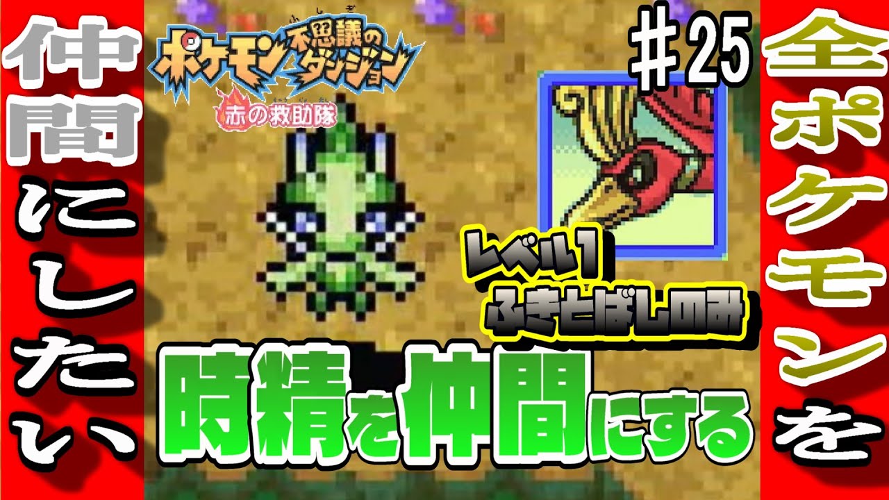 時の妖精に会うがため、挑戦するのは伝説の鳥ポケモン(超超超高難易度)【ポケモン不思議のダンジョン 赤の救助隊 ♯25】