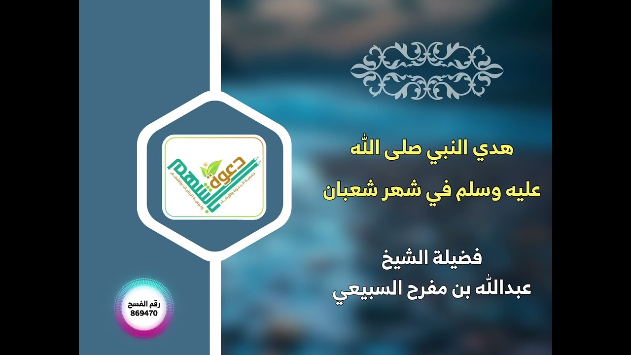 هدي النبي صلى الله عليه وسلم في شهر شعبان ( فضيلة الشيخ / عبدالله بن مفرح السبيعي ) 