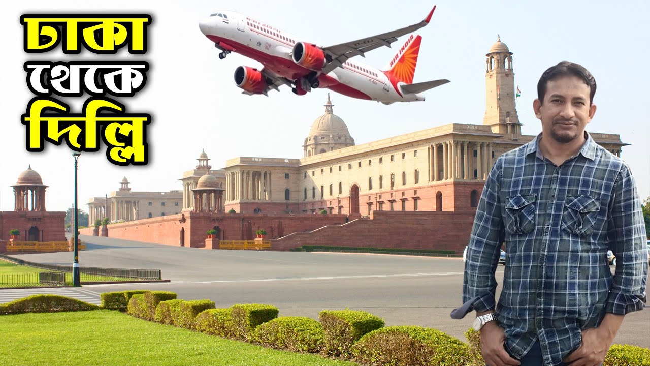 বিমানে ঢাকা থেকে দিল্লি ভ্রমণ অভিজ্ঞতা | Dhaka to Delhi by Air | Kashmir Tour | Flying Bird |