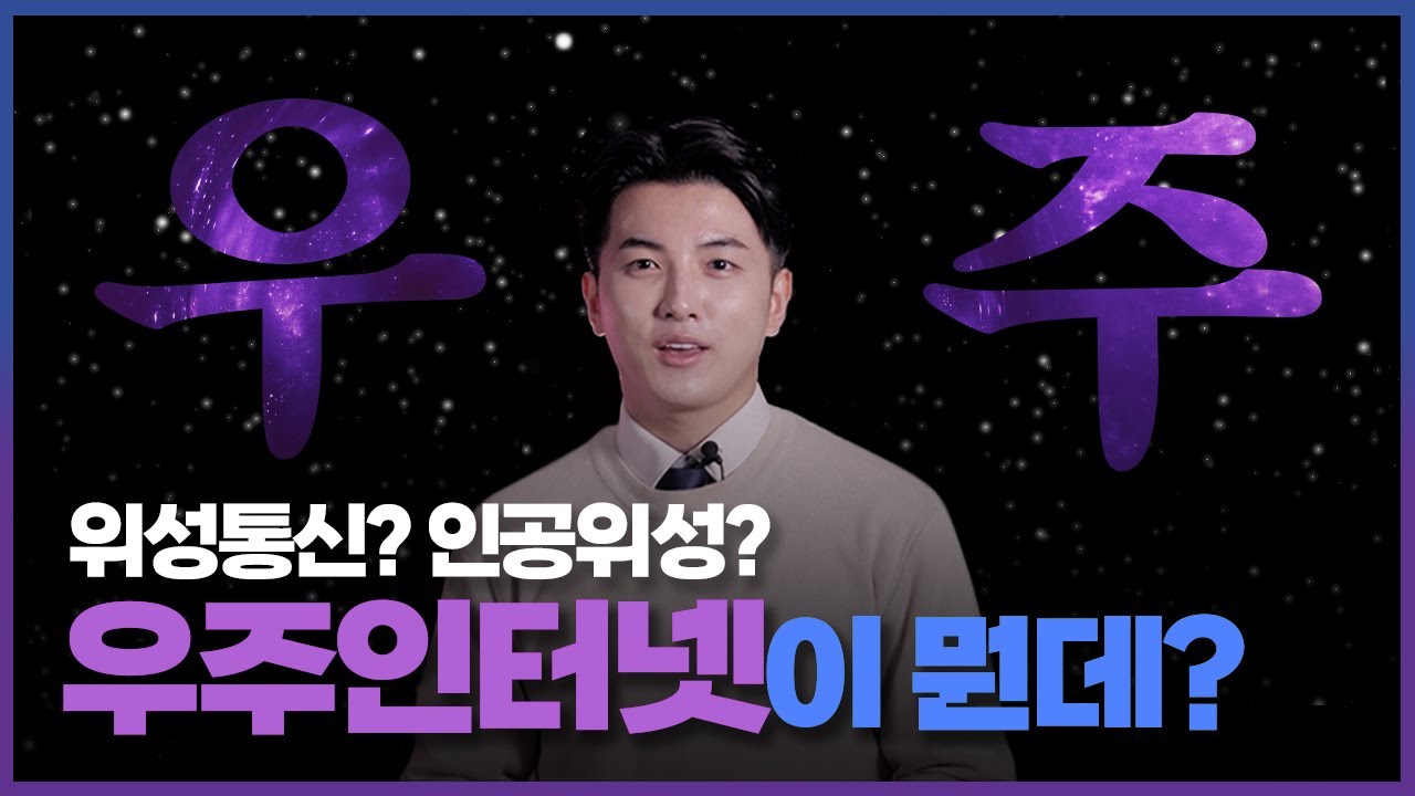 [AI·ICT가 좋다] 우주를 이용하여 인터넷으로 사용할 수 있을까? 우주 인터넷이 뭔데? 6G가 온다!