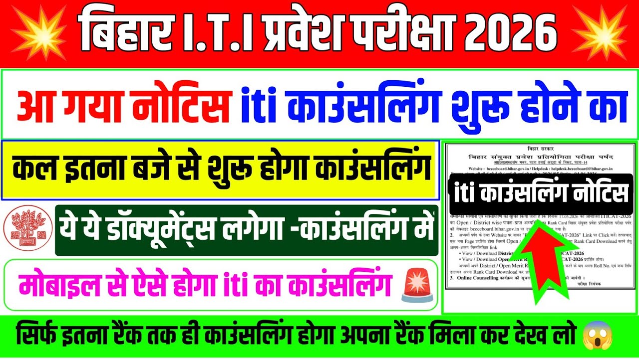 काउंसलिंग iti का शुरू 😱🚨| bihar iti counselling date 2026 | iti counselling 2026 | iti counselling