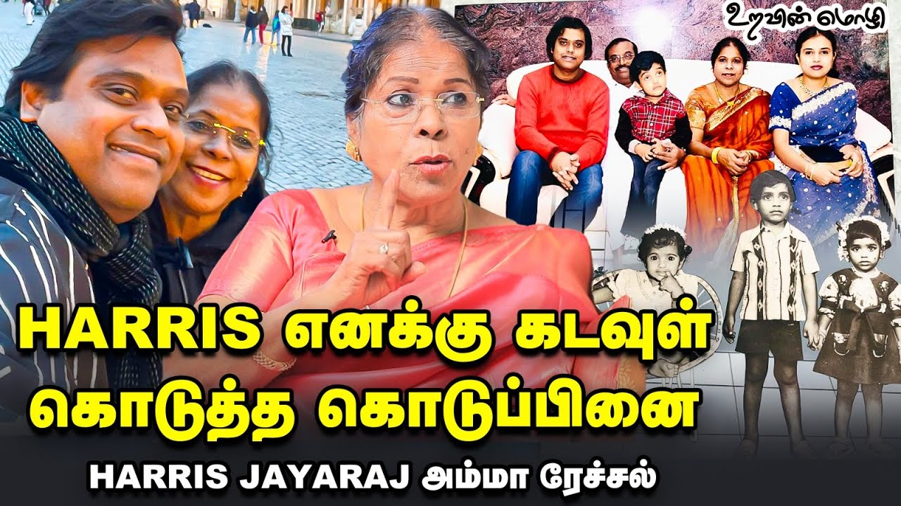 HARRIS JAYARAJ MOTHER'S 1ST INTERVIEW | சின்னக் குடிசைக்குள்ள இருந்து மேல வந்தவன் ஹாரீஸ் | EP - 05