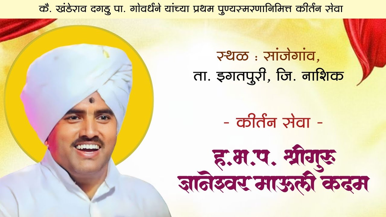 कीर्तन सेवा l ह.भ.प. ज्ञानेश्वर माऊली कदम l सांजेगांव l Dnyaneshwar Mauli Kadam / Kirtan