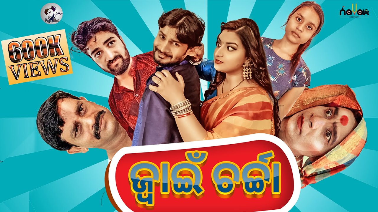 ଜ୍ୱାଇଁ ଚର୍ଚା।। JWAIN CHARCHA || BEST COMEDY VIDEO OF PAGA BHAI ||
