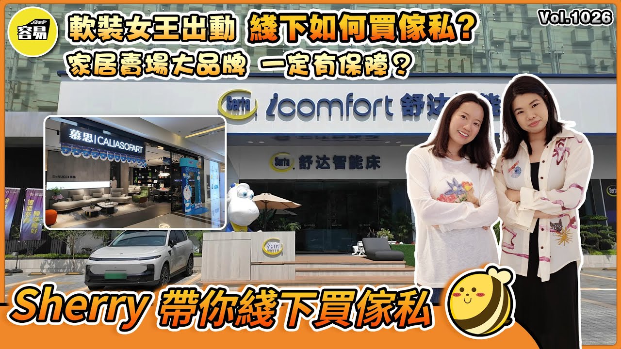 中山裝修 裝修攻略|買傢私 綫下大賣場 一定有保障？|綫上綫下如何結合買傢私|軟裝女王 Sherry出動|注意事項 避免踩坑|#容易裝修#容易工作室#家居賣場#傢私#軟裝#軟裝搭配#沙發#品牌傢私
