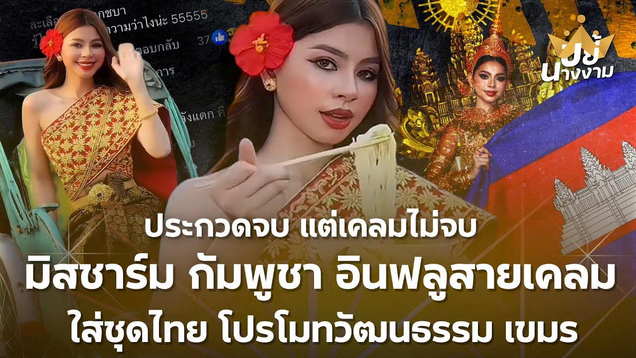 ประกวดจบ แต่เคลมไม่จบ “Miss Charm Cambodia” อินฟลูสายเคลม! ใส่ชุดไทย โปรโมทวัฒนธรรมเขมร