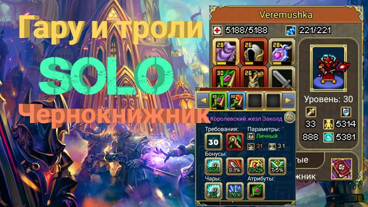 #Warspear Гару и Троли за чк Соло, на что способен чернокнижник в ПВЕ Оникс Play