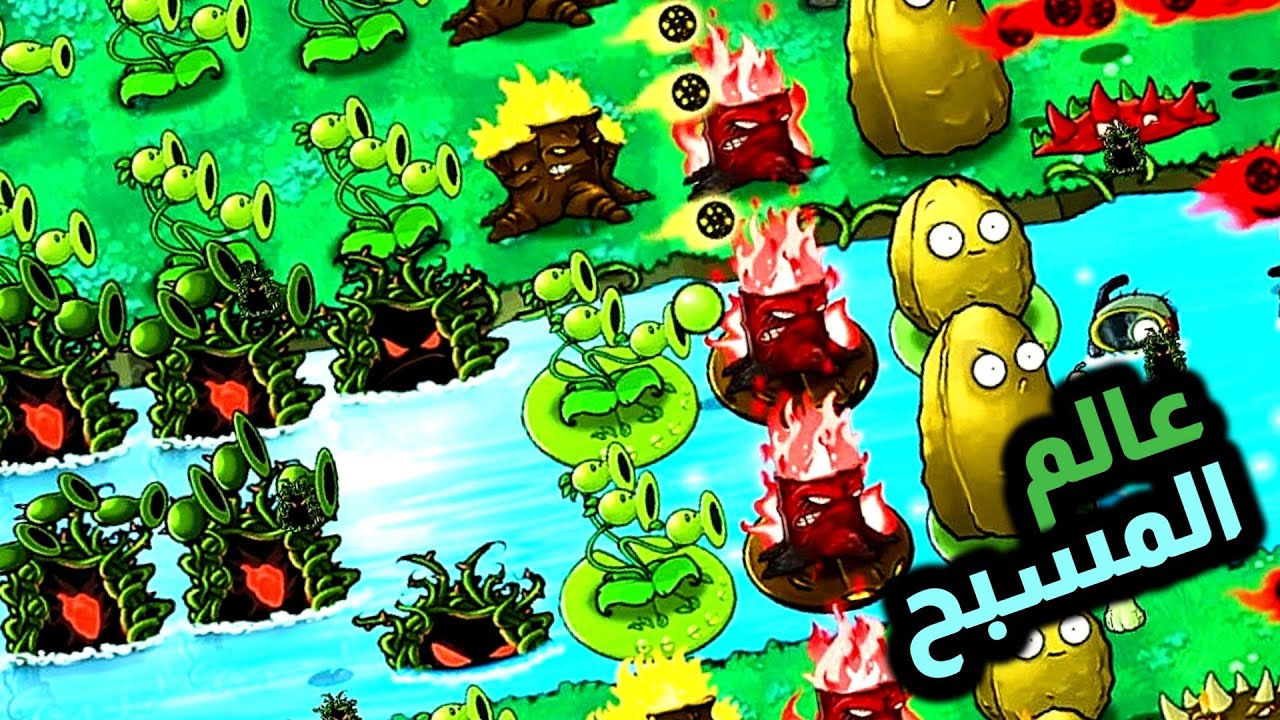 وصلنا للعالم المائي وفتحنا نباتات غريبه جدا 🤔🔥 | plants vs zombies fusion