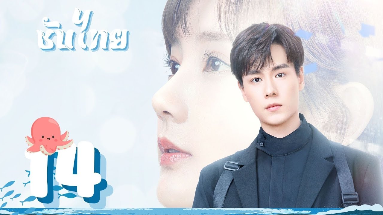 ตอนที่ 14 | นายเย็นชากับยัยปลาหมึก ภาค2 - Go Go Squid 2 | หูอี้เทียน ,หลี่อี้ถง, หวังอันอวี่【ซับไทย】