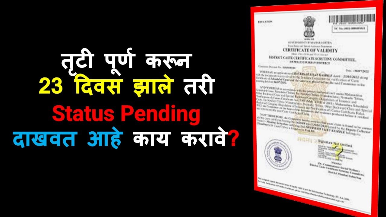 जात पडताळणी ची तृटी पूर्ण करून 23 दिवस झाले तरी Status Pending दाखवत आहे काय करावे?
