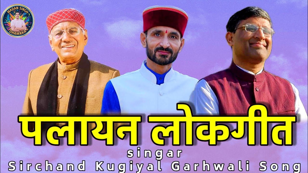 गांव छोड़ शहर भागते पहाड़ी 😢 | Narendra Negi | Pritam Bhartwan | Garhwali Palayan Song 2026 |