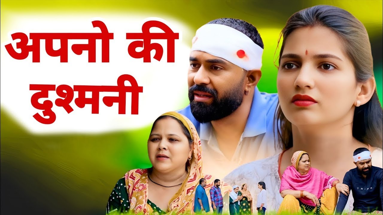 अपने ही बने दुश्मन || एक हरयाणवी प्रस्तुति - पारिवारिक एवं मनोरंजन भरा नाटक | देहाती नाटक 2026