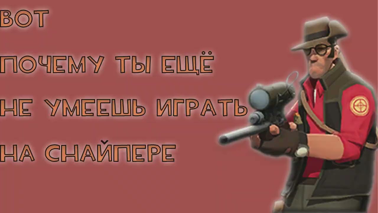 Лучший Гайд на снайпера TF2 #tf2 #snipertf2 #тф2