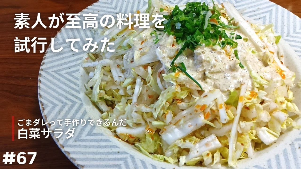 【白菜サラダ】ドレッシングも自分で作る。一人料理は娯楽だ【試行】