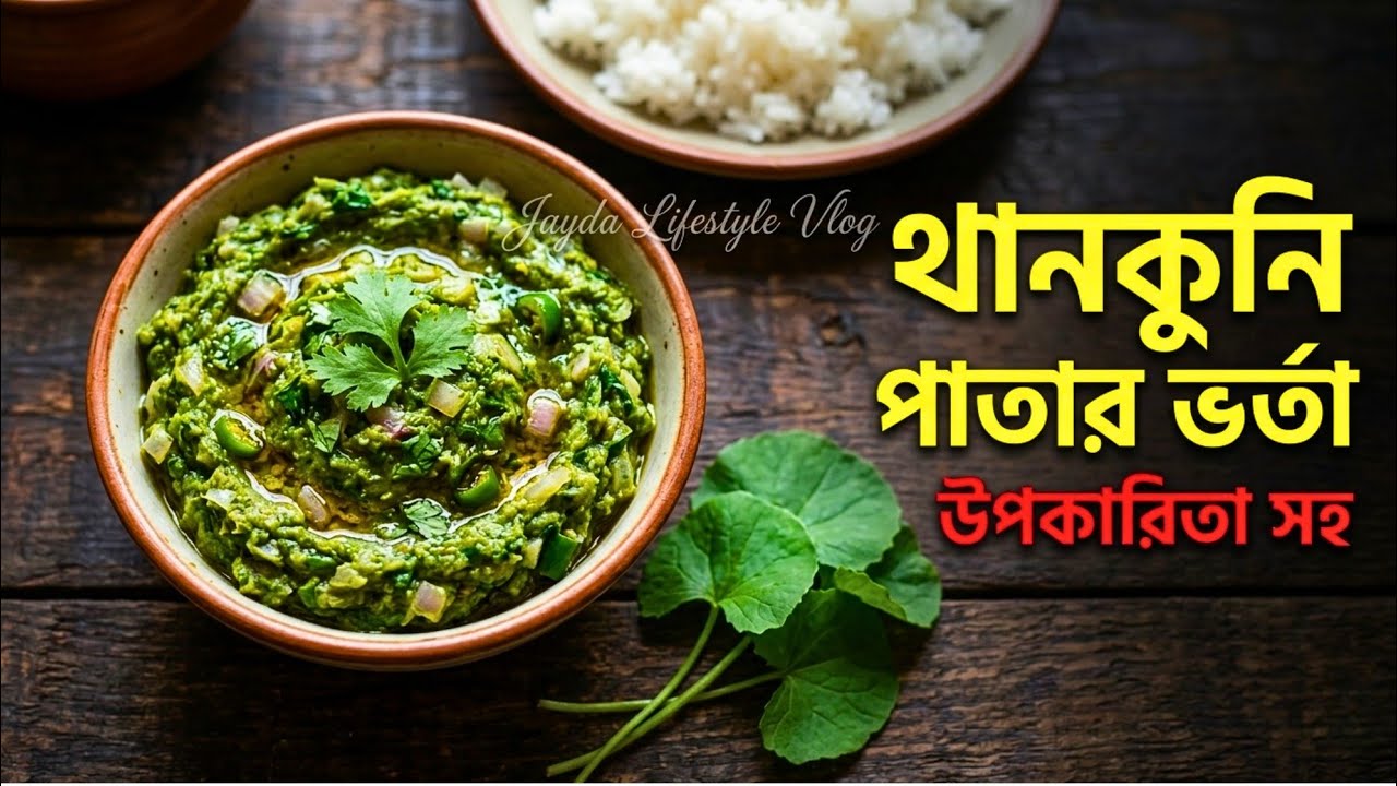 থানকুনি পাতার ভর্তা রেসিপি ও উপকারিতা | Thankuni Leaf Vorta Recipe & Health Benefits।