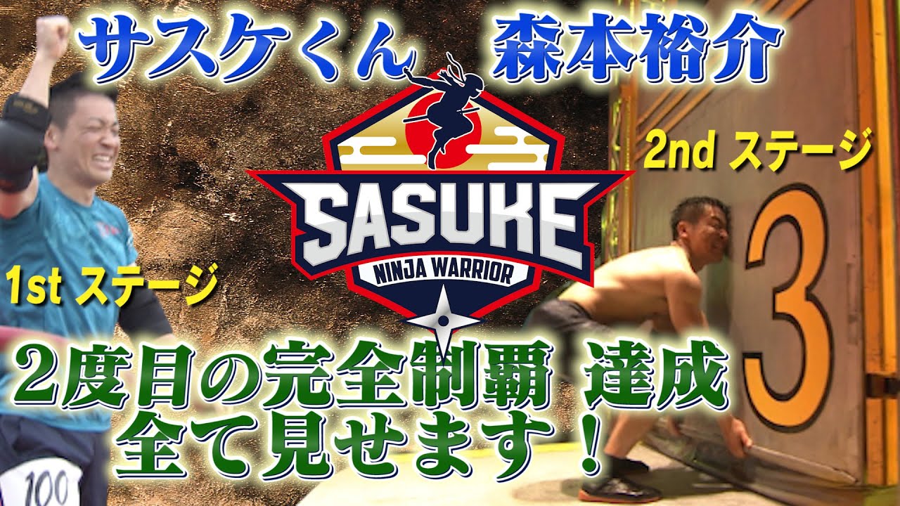 【1st～2nd STAGE】サスケくん 2度目の完全制覇すべて見せます！森本裕介  |  TBS『SASUKE』公式 完全版