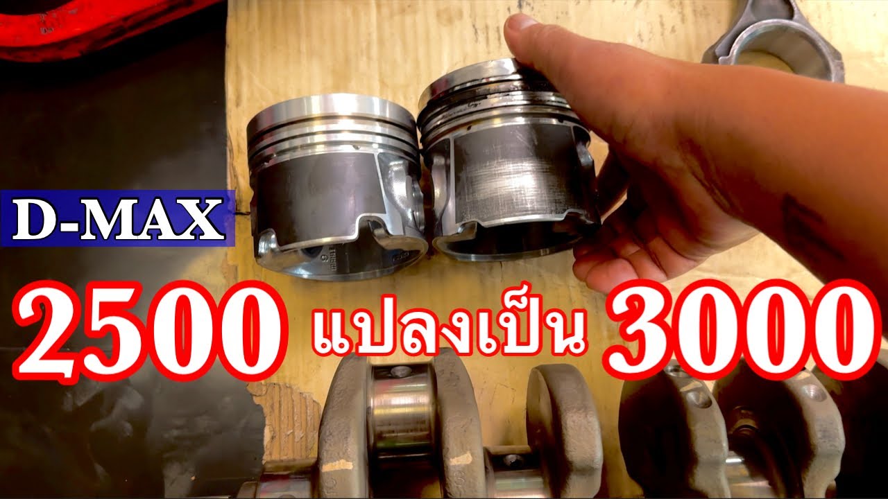 ดีแม็กซ์ 2500 แปลงเป็น 3000 เปลี่ยนแค่สองชิ้นนี้ [4JK1 แปลงเป็น 4JJ1] EP.629