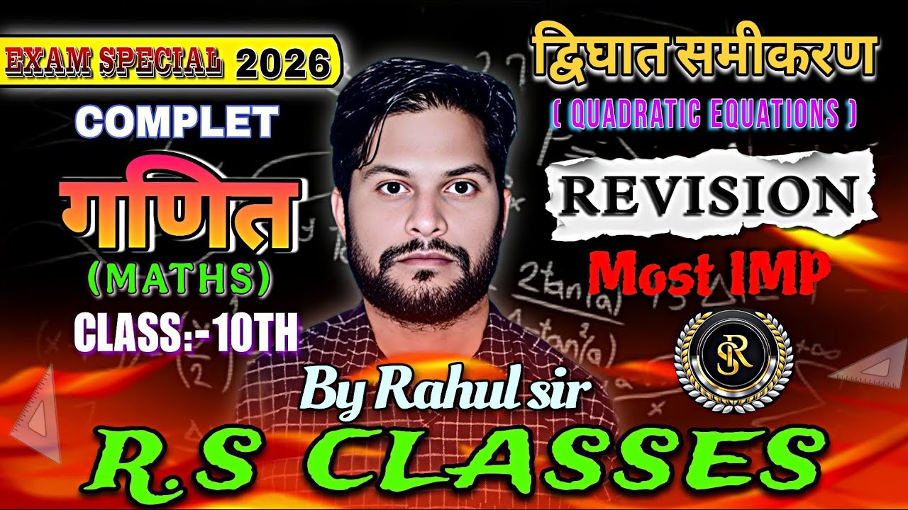 द्विघात समीकरण Class 10th Maths Exam special 2026 by Rahul sir
