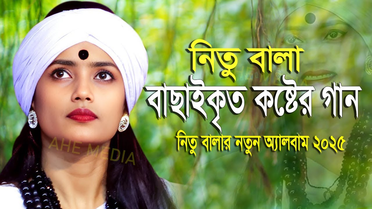 বাছাইকৃত কষ্টের গান ৯টি | নিতু বালার নতুন অ্যালবাম | কলিজা কাপানো গান | Nitu Bala | Sad Song