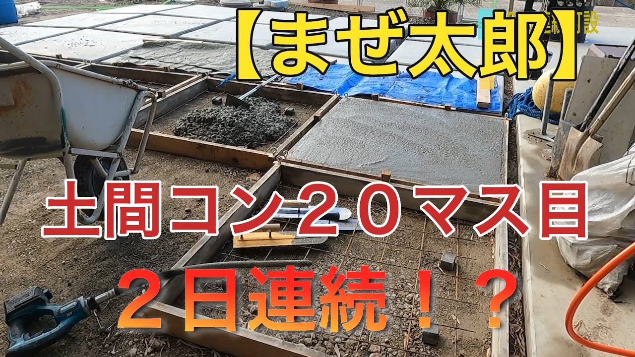 海の秘密基地＃１２３【まぜ太郎】２日連続コンクリ打設１日目