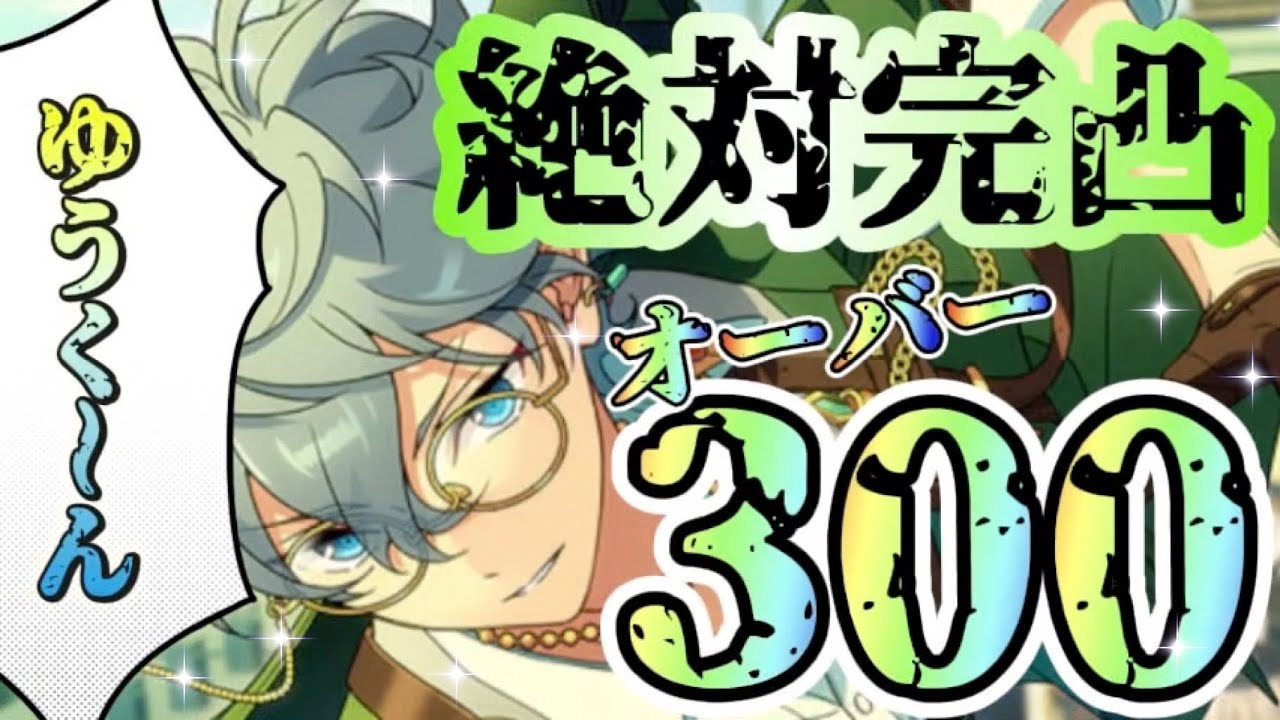 【あんスタ】300連越え？！推しが不正特攻してるので捕獲しに行く‼️⌇瀬名泉スカウト⌇クロススカウト シーカー 針路編【ガチャ実況】