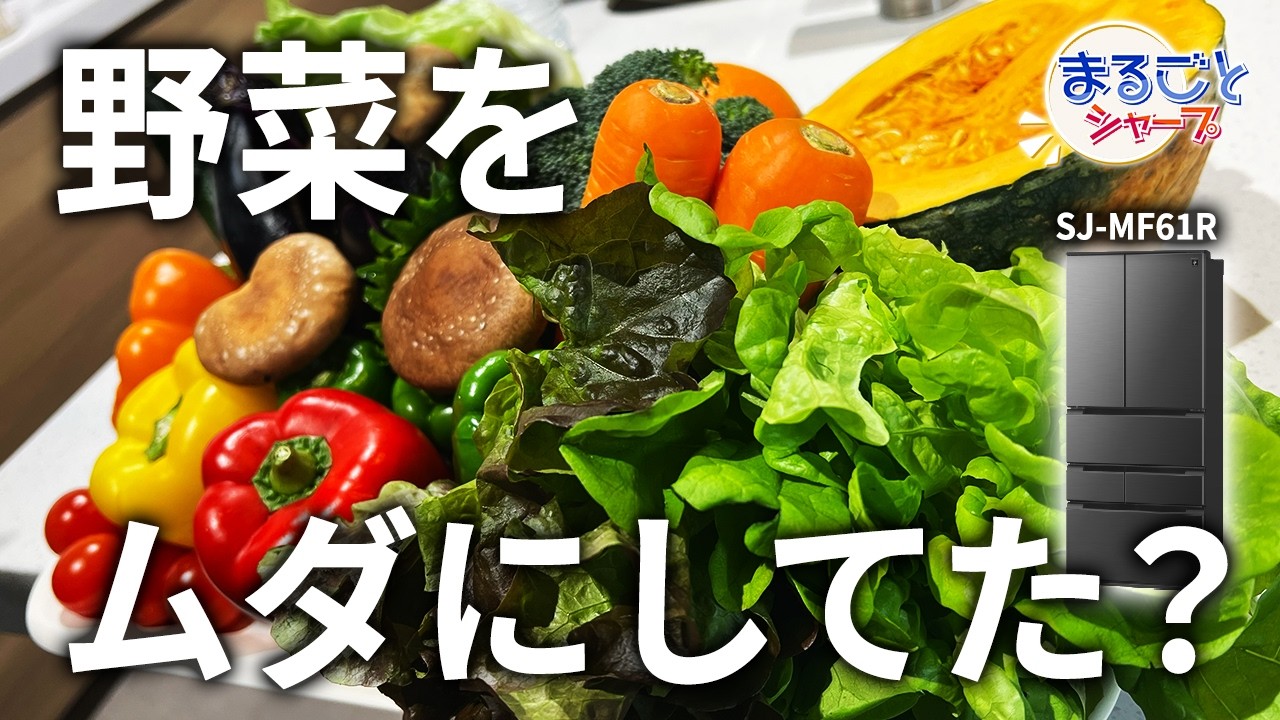 野菜ソムリエプロ直伝　野菜を長持ちさせる秘密 ：シャープ