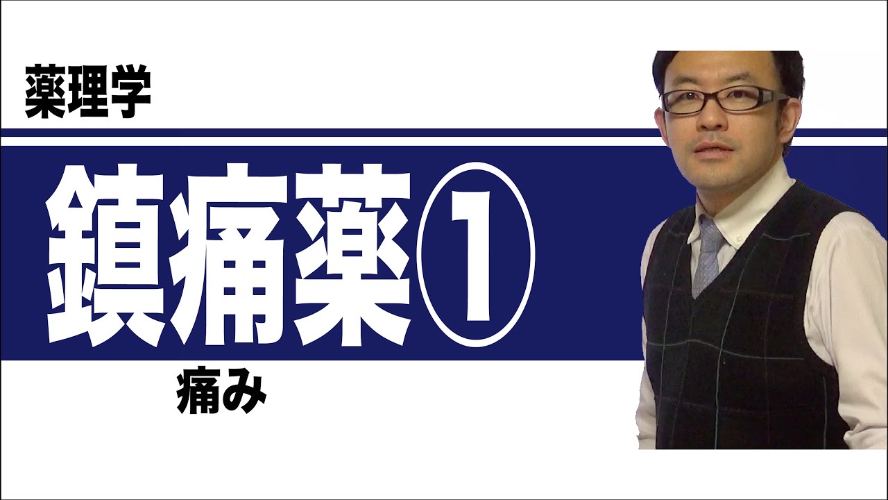 鎮痛薬①（痛み）