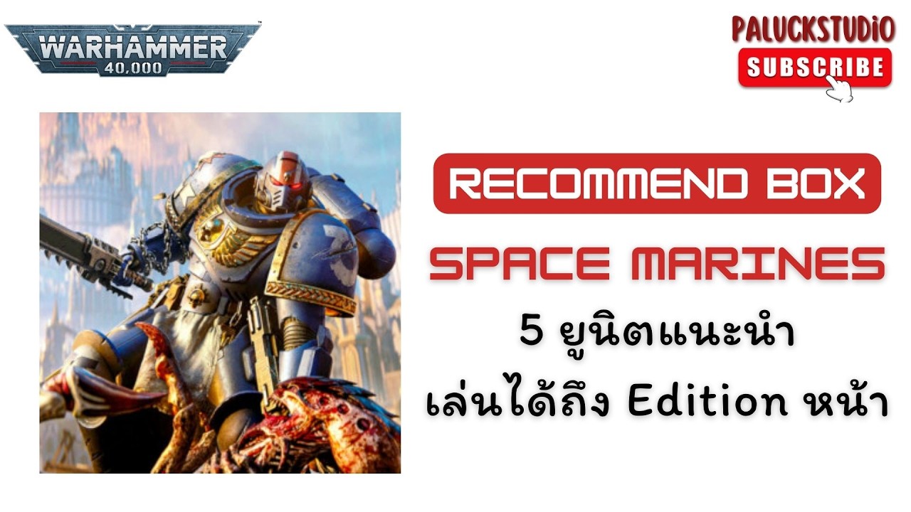 Warhammer 40k - 5 ยูนิตแนะนำ Space Marines ใช้ได้ยาว
