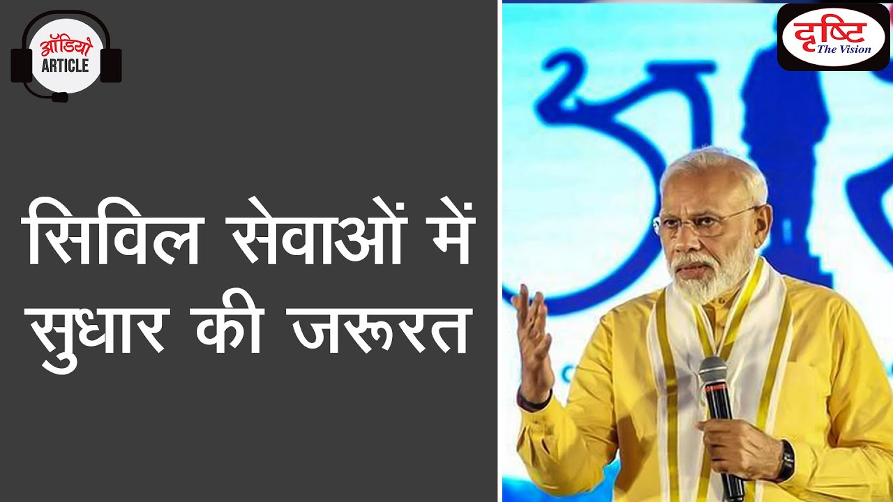 Need to Reform civil services - Audio Article