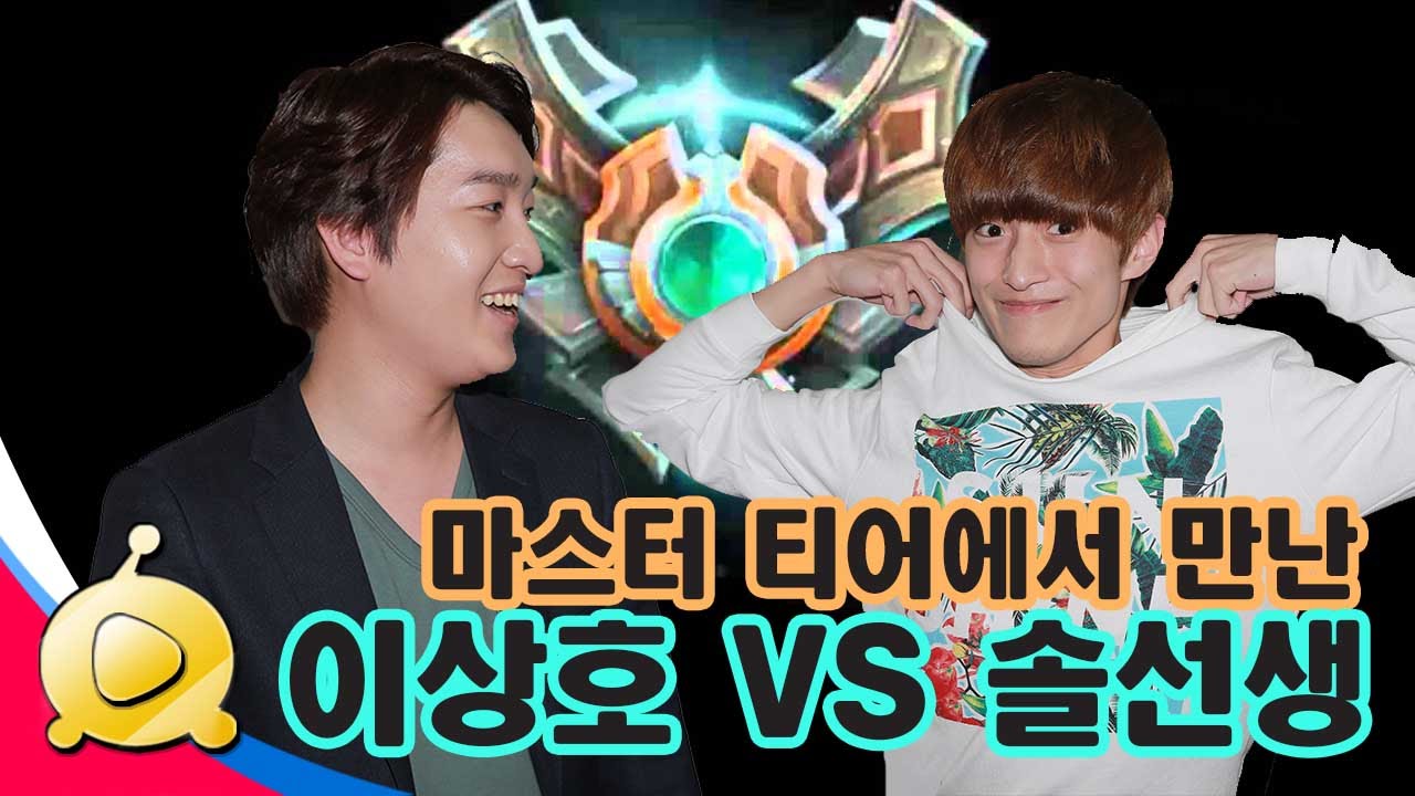 이상호 '탈론' VS 솔선생 '제드' 마스터 티어에서 만남 [리그 오브 레전드]