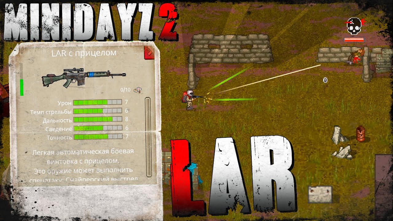 Универсальная Винтовка! LAR с Прицелом 😲 Mini DayZ 2