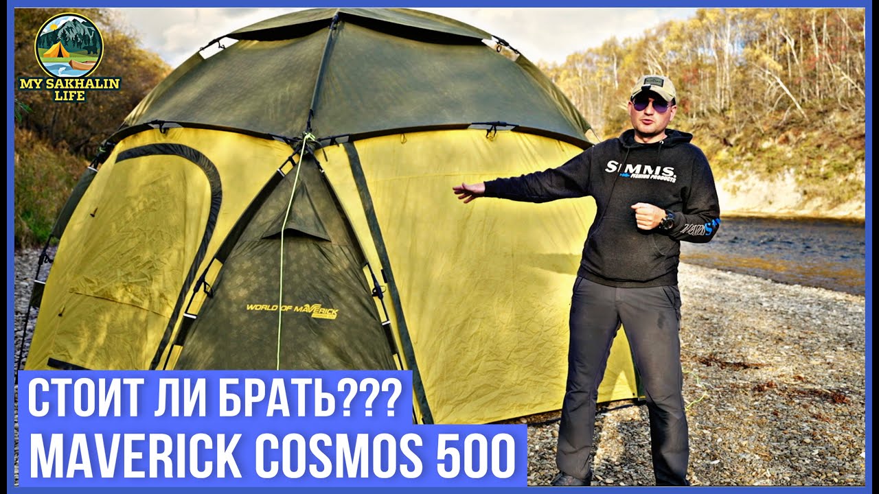 Не покупай шатёр пока не посмотришь это видео! Maverick cosmos 500