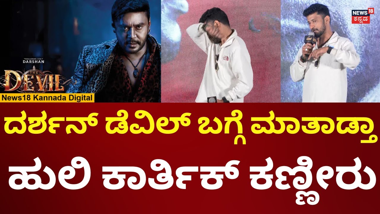 Darshan Devil Movie | ಡೆವಿಲ್ ಕಾರ್ಯಕ್ರಮದಲ್ಲಿ ನಟ ಹುಲಿ ಕಾರ್ತಿಕ್ ಕಣ್ಣೀರು | N18V