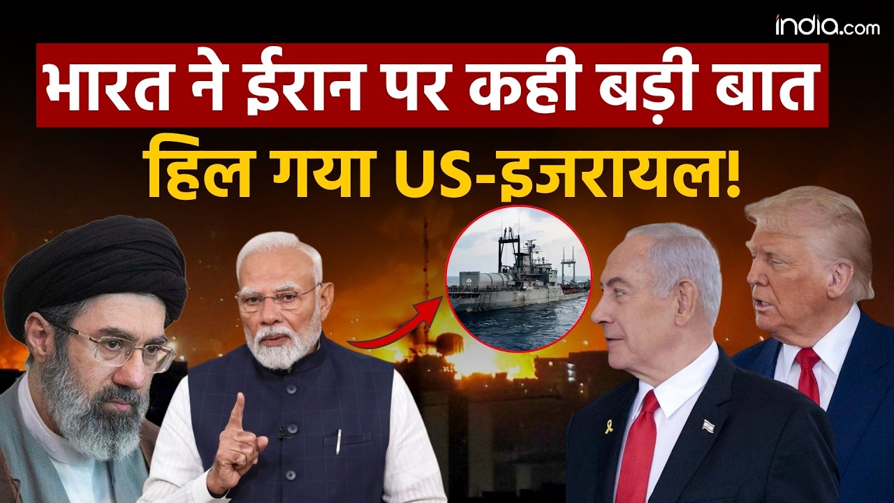 India On Iran-US War: भारत ने ईरान युद्ध पर कही बड़ी बात, अमेरिका-इजरायल हैरान! | Israel | America