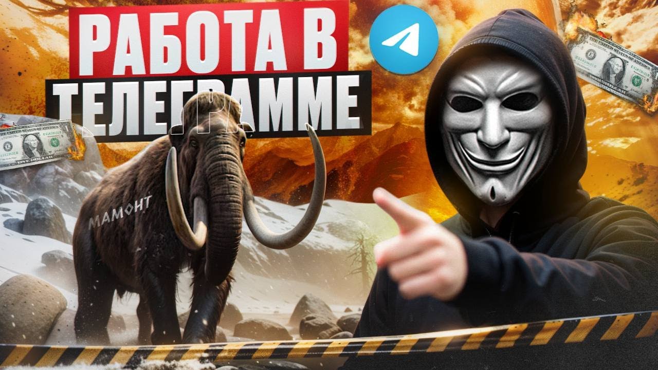 ТА САМАЯ РАБОТА В ТЕЛЕГРАММЕ в 2025 (5000₽ в ДЕНЬ?)