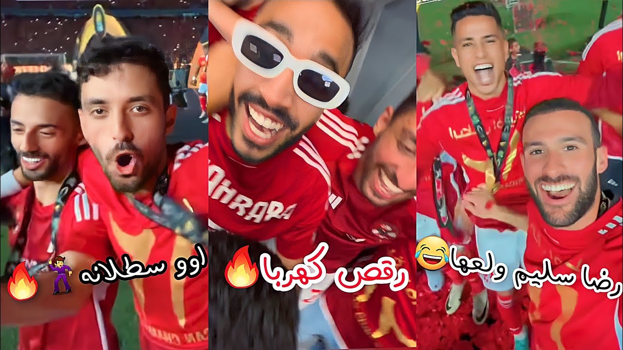 احتفالات ناريه للاعبي الاهلي بعد الفوز بدوري أبطال أفريقيا للمره ١٣ على الترجي امام عاشور رضا سليم 🔥