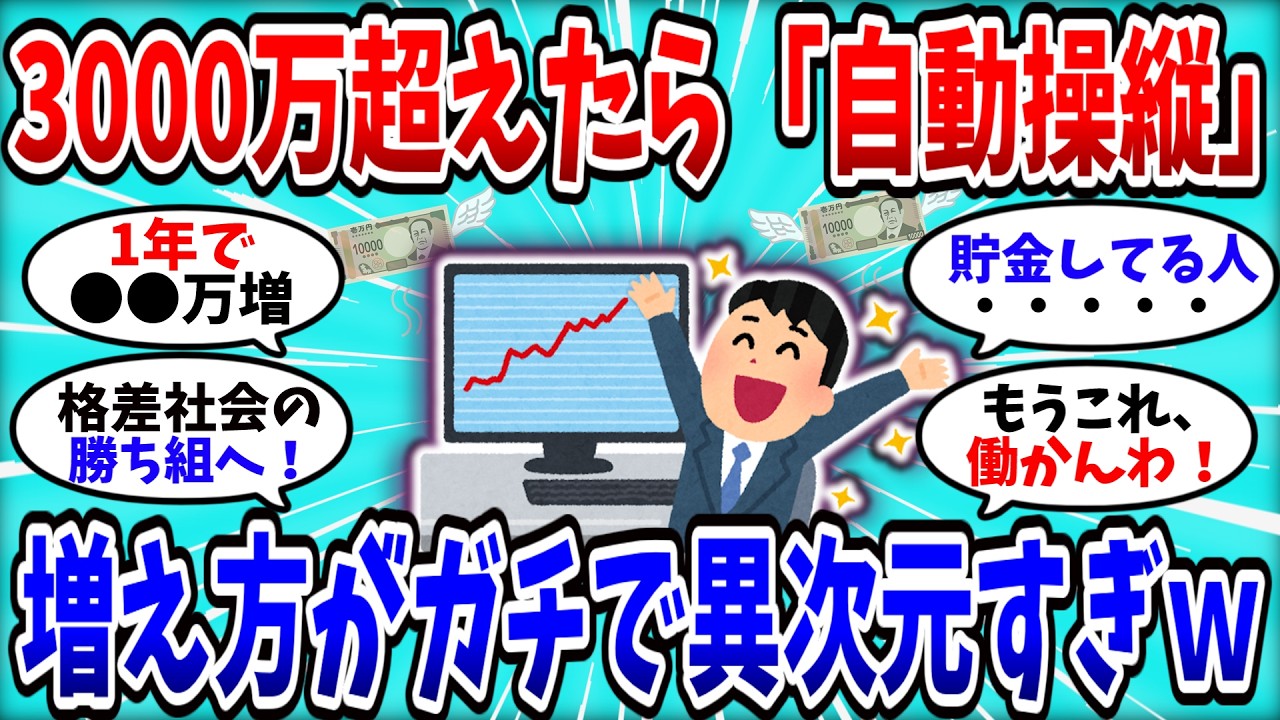 【2chお金スレ】資産3000万円を超えた瞬間&hellip;複利が暴走し始めて金の増え方が別次元になる件【2ch有益スレ】