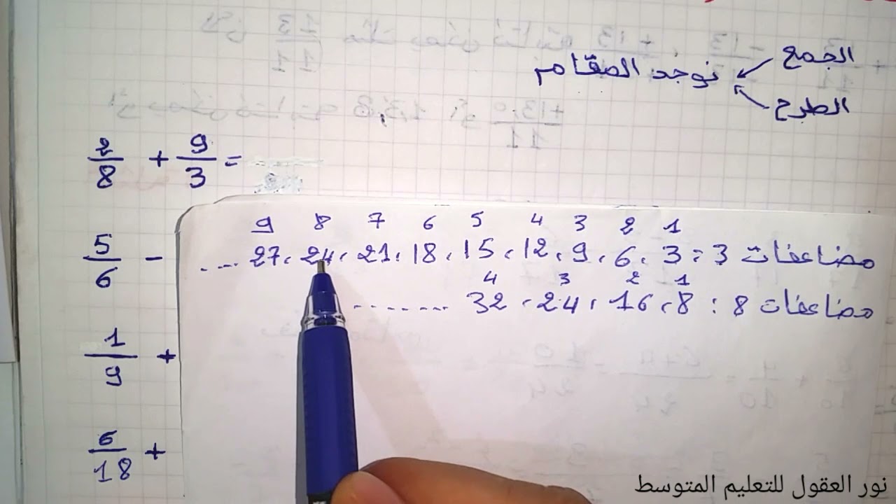 جمع وطرح كسرين للسنة الثالثة متوسط