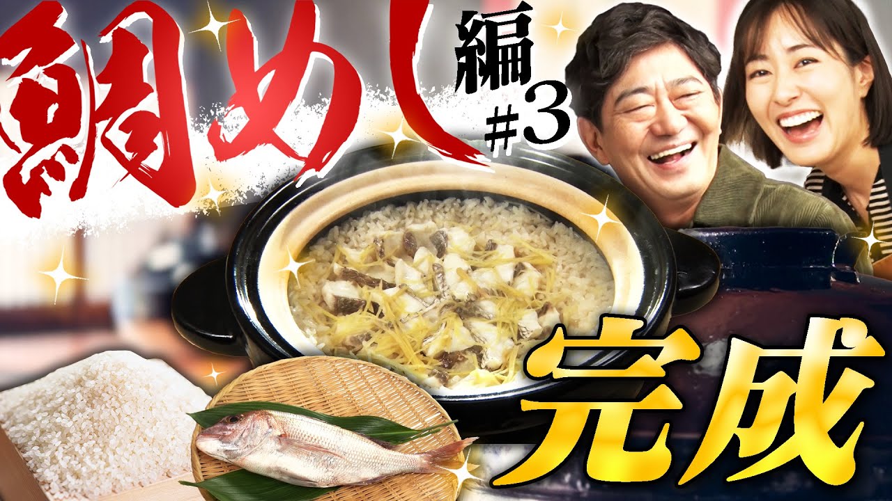 【黒田×まえはるのこだわり過ぎグルメ　鯛めし編＃３】こだわり抜いたお米 × 鯛 × 土鍋で作る最強の鯛めしがついに完成！＃メッセンジャー黒田＃よんチャンTV＃鯛めし＃かまどさん