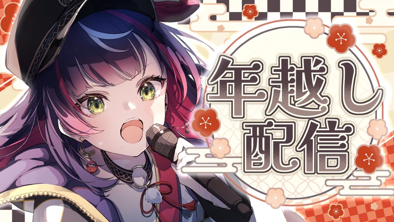🎍【 年越しカウントダウン 】2025年は本当にありがとう!!振り返りつつしっぽり雑談💕【 響架 】