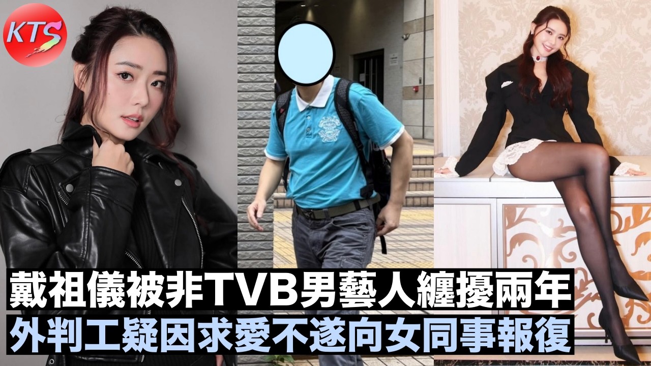 戴祖儀被男同事纏擾兩年 食環外判工疑求愛不遂向女同事報復